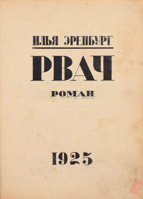 [Первое издание запрещенного романа]. Эренбург И. Рвач. Роман. Париж, 1925.